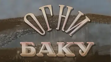 Задник к фильму "Огни Баку" #1171158