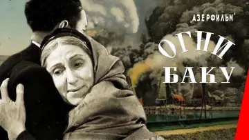Задник к фильму "Огни Баку" #1171163