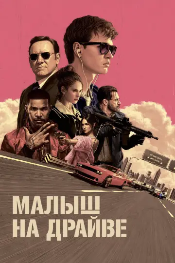 Постер к фильму "Малыш на драйве" #913657
