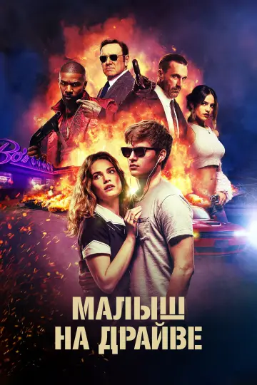 Постер к фильму "Малыш на драйве" #913658