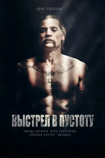 Постер к фильму "Выстрел в пустоту" #156347
