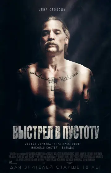 Постер к фильму "Выстрел в пустоту" #156349