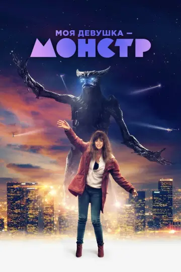 Постер к фильму "Моя девушка – монстр" #465863