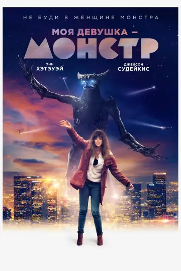 Постер к фильму "Моя девушка – монстр" #60033