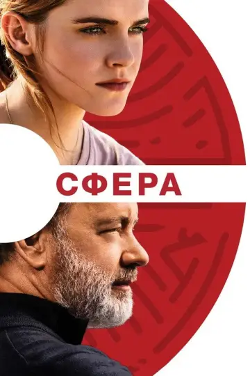 Постер к фильму "Сфера" #863971
