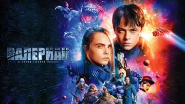 Задник к фильму "Валериан и город тысячи планет" #802268