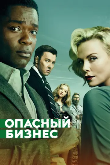 Постер к фильму "Опасный бизнес" #1210007