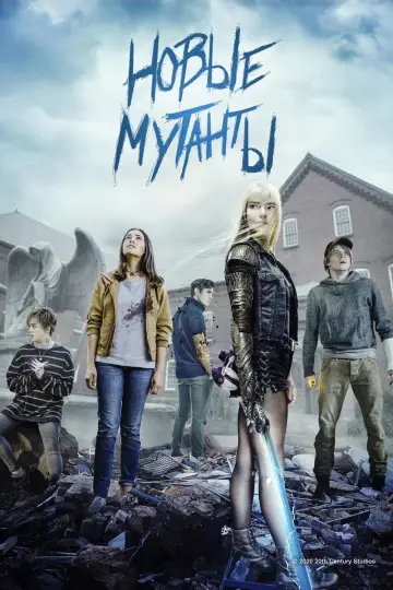 Постер к фильму "Новые мутанты" #636785