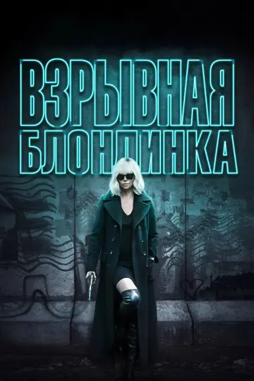 Постер к фильму "Взрывная блондинка" #717011
