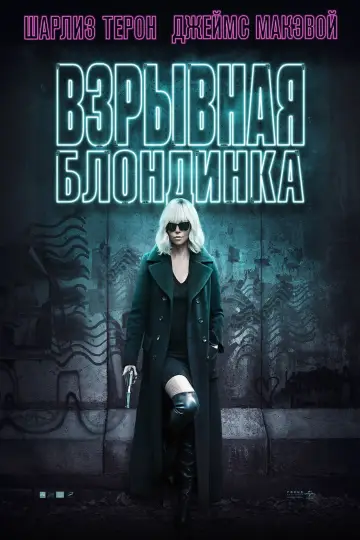 Постер к фильму "Взрывная блондинка" #717014