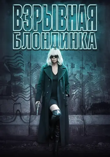 Постер к фильму "Взрывная блондинка" #93504