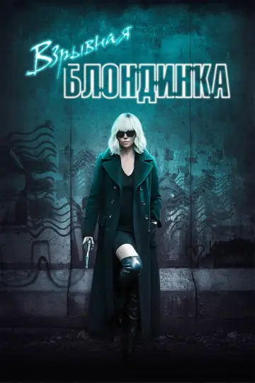 Постер к фильму "Взрывная блондинка" #93506