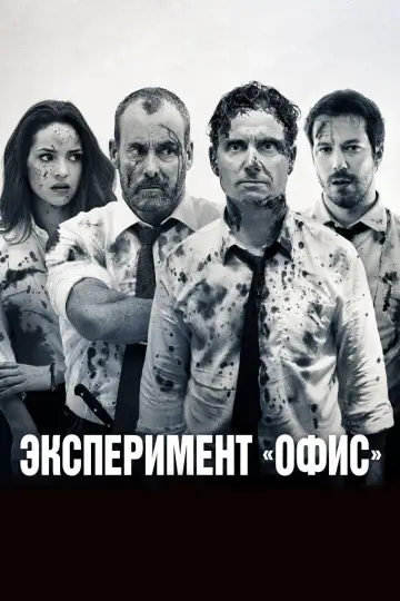 Постер к фильму "Эксперимент «Офис»" #87215