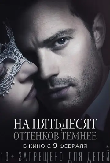 Постер к фильму "На пятьдесят оттенков темнее" #628777