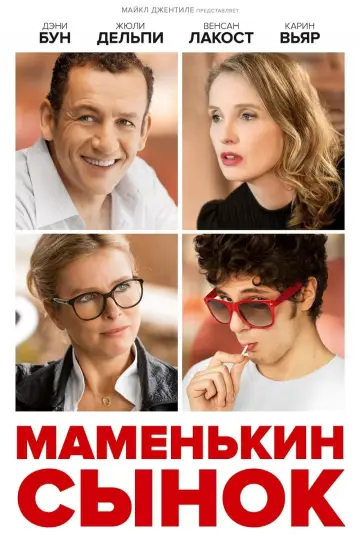 Маменькин сынок постер