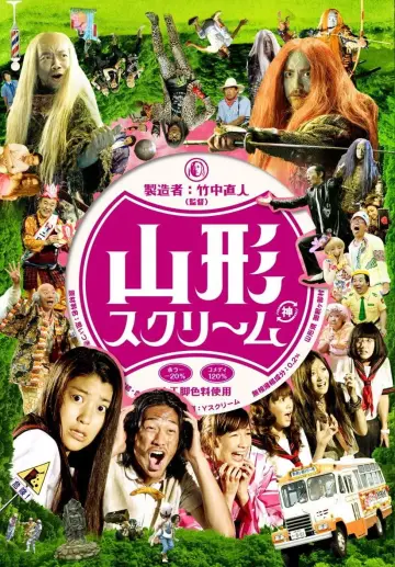 Постер к фильму "山形スクリーム" #1146652