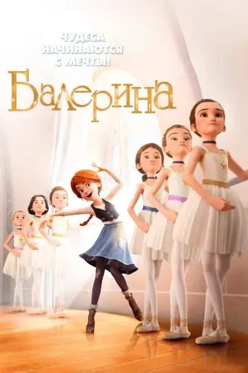 Постер к фильму "Балерина" #156644