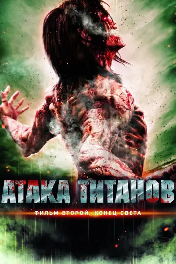Постер к фильму "Атака титанов. Фильм второй: Конец света" #669583