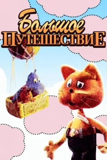 Большое путешествие постер