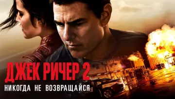 Задник к фильму "Джек Ричер 2: Никогда не возвращайся" #371433