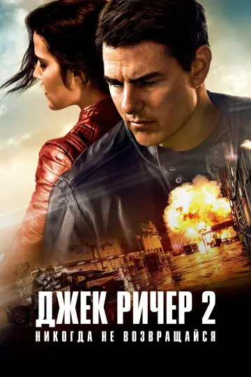 Постер к фильму "Джек Ричер 2: Никогда не возвращайся" #598415