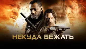 Задник к фильму "Некуда бежать" #440447