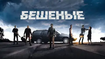 Задник к фильму "Бешеные" #437328