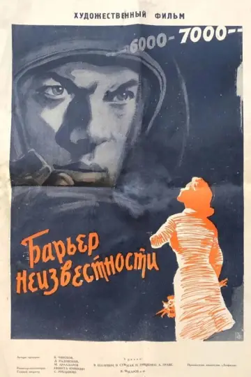 Барьер неизвестности постер