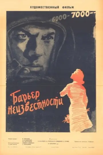 Постер к фильму "Барьер неизвестности" #1534061