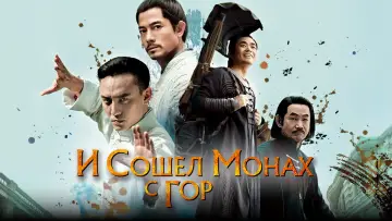 Задник к фильму "И сошёл монах с гор" #940768