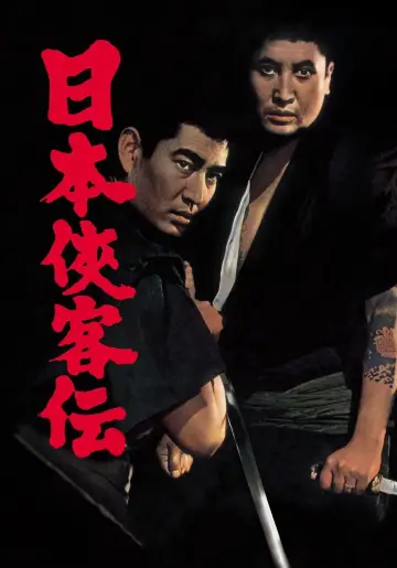日本侠客伝