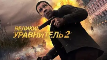 Задник к фильму "Великий уравнитель 2" #699619