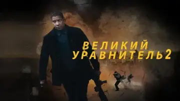 Задник к фильму "Великий уравнитель 2" #699620
