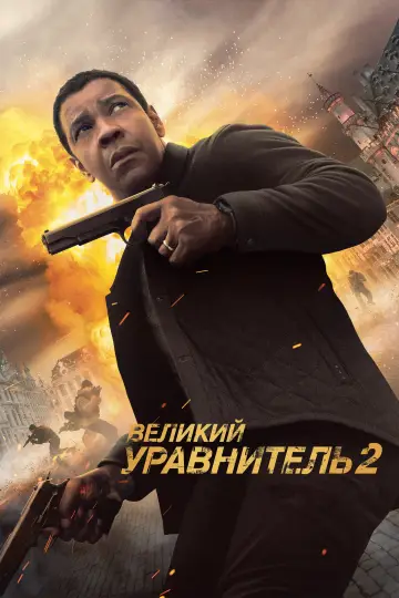 Постер к фильму "Великий уравнитель 2" #836806