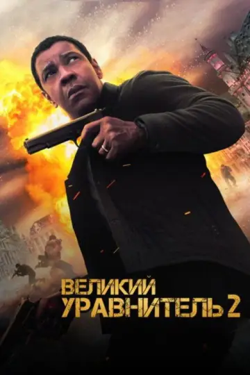 Постер к фильму "Великий уравнитель 2" #836808
