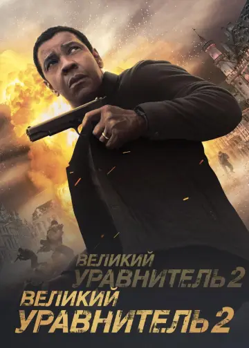 Постер к фильму "Великий уравнитель 2" #836809
