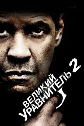 Постер к фильму "Великий уравнитель 2" #836811