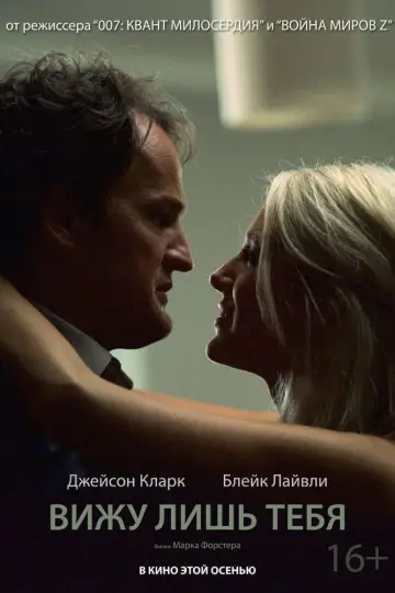 Постер к фильму "Вижу лишь тебя" #158773