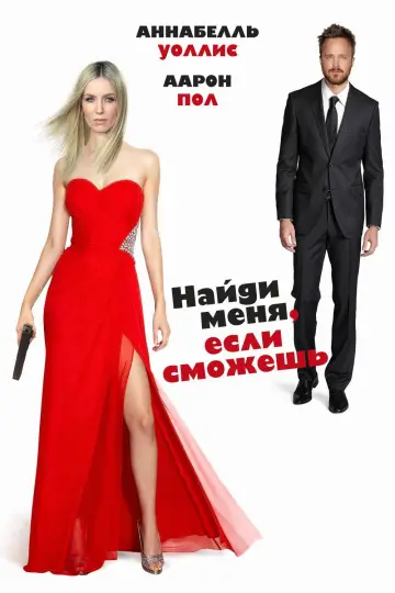 Постер к фильму "Найди меня, если сможешь" #1010464
