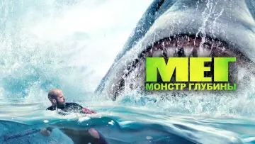Задник к фильму "Мег: Монстр глубины" #19742