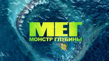 Задник к фильму "Мег: Монстр глубины" #604138