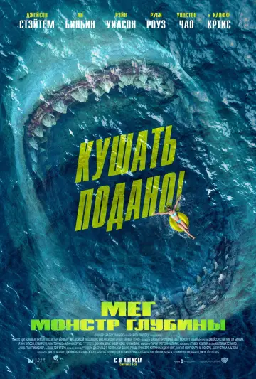 Постер к фильму "Мег: Монстр глубины" #604143