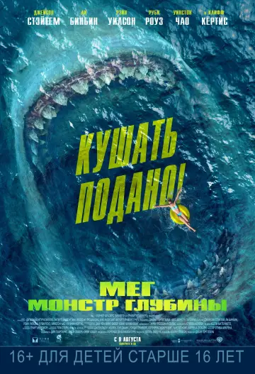 Постер к фильму "Мег: Монстр глубины" #604144