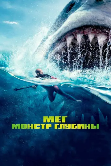 Постер к фильму "Мег: Монстр глубины" #604146