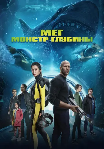 Постер к фильму "Мег: Монстр глубины" #604149