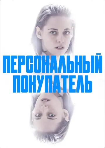 Постер к фильму "Персональный покупатель" #1009521