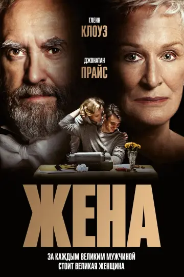 Постер к фильму "Жена" #991785