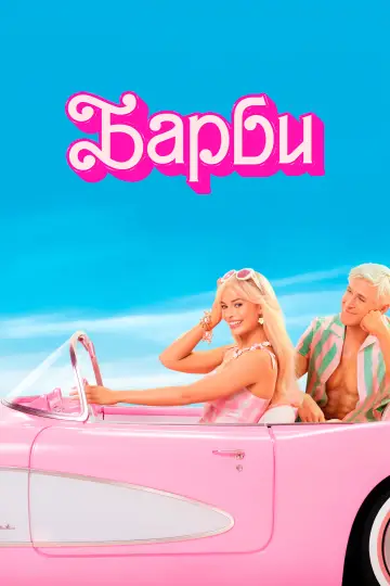 Постер к фильму "Барби" #2885