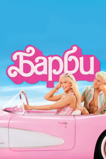 Постер к фильму "Барби" #2886