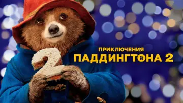 Задник к фильму "Приключения Паддингтона 2" #643936